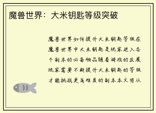 魔兽世界：大米钥匙等级突破