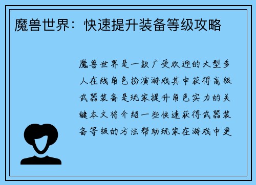 魔兽世界：快速提升装备等级攻略