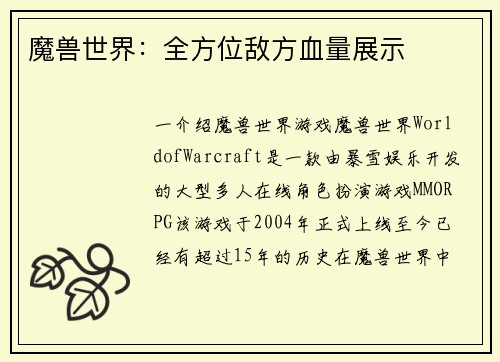 魔兽世界：全方位敌方血量展示