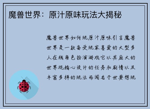 魔兽世界：原汁原味玩法大揭秘