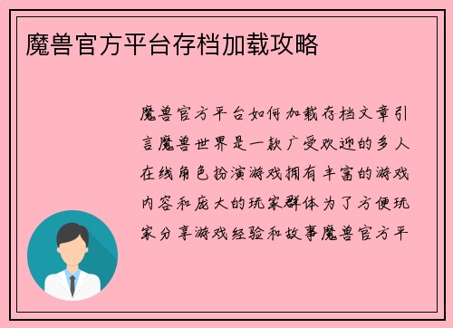 魔兽官方平台存档加载攻略