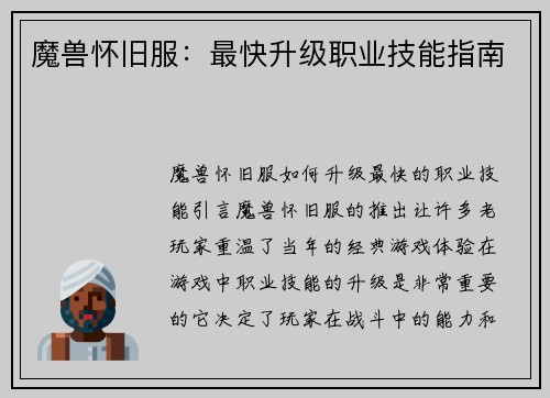 魔兽怀旧服：最快升级职业技能指南