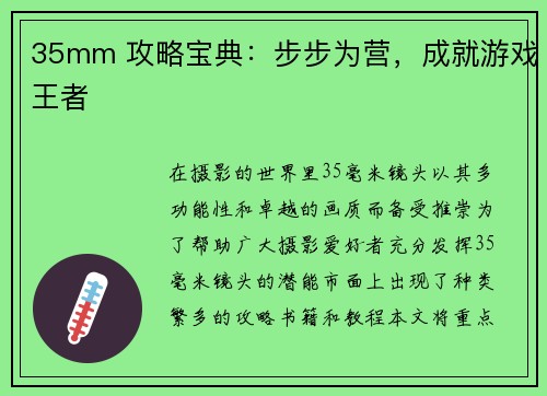 35mm 攻略宝典：步步为营，成就游戏王者