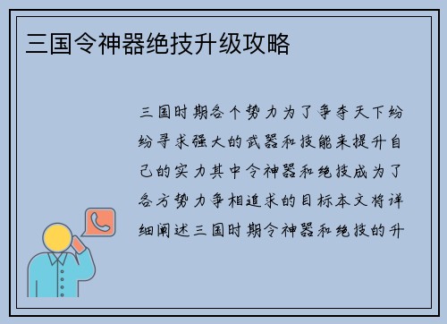 三国令神器绝技升级攻略