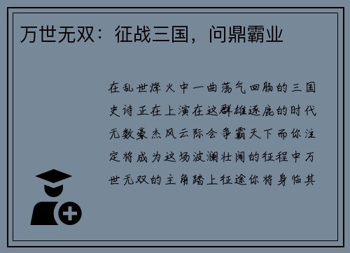 万世无双：征战三国，问鼎霸业