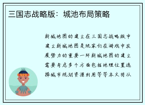 三国志战略版：城池布局策略