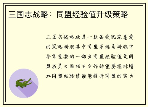 三国志战略：同盟经验值升级策略