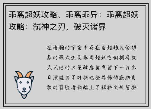 乖离超妖攻略、乖离乖异：乖离超妖攻略：弑神之刃，破灭诸界