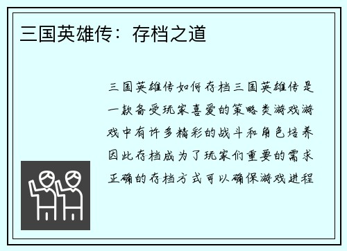三国英雄传：存档之道