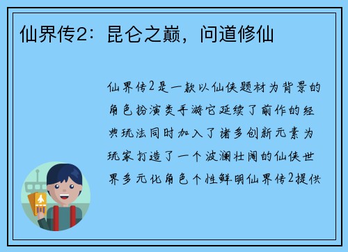 仙界传2：昆仑之巅，问道修仙