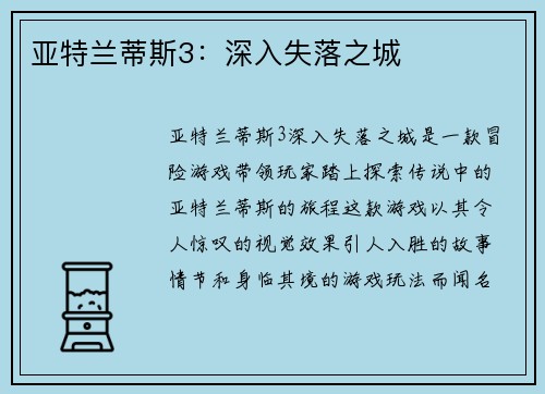 亚特兰蒂斯3：深入失落之城