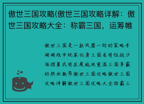 傲世三国攻略(傲世三国攻略详解：傲世三国攻略大全：称霸三国，运筹帷幄)