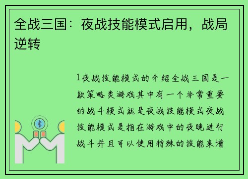 全战三国：夜战技能模式启用，战局逆转