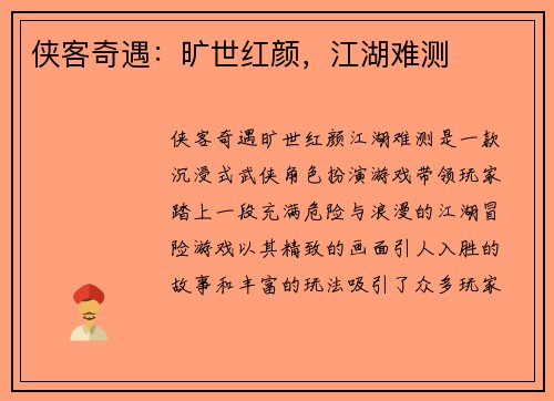 侠客奇遇：旷世红颜，江湖难测