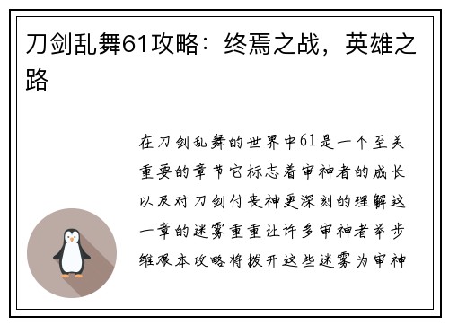 刀剑乱舞61攻略：终焉之战，英雄之路