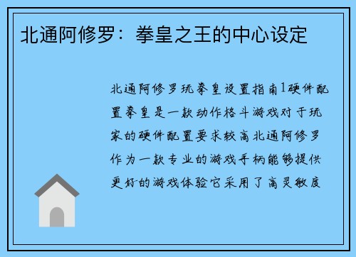 北通阿修罗：拳皇之王的中心设定