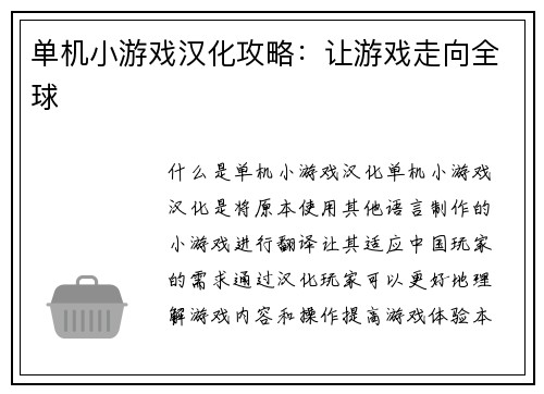 单机小游戏汉化攻略：让游戏走向全球