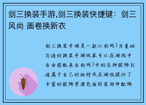 剑三换装手游,剑三换装快捷键：剑三风尚 画卷换新衣