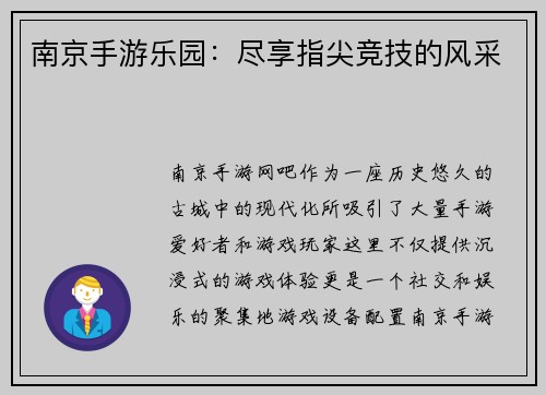 南京手游乐园：尽享指尖竞技的风采