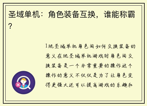 圣域单机：角色装备互换，谁能称霸？
