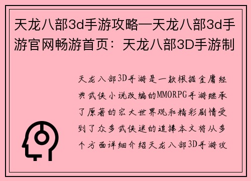 天龙八部3d手游攻略—天龙八部3d手游官网畅游首页：天龙八部3D手游制霸攻略：助你叱咤江湖，笑傲武林