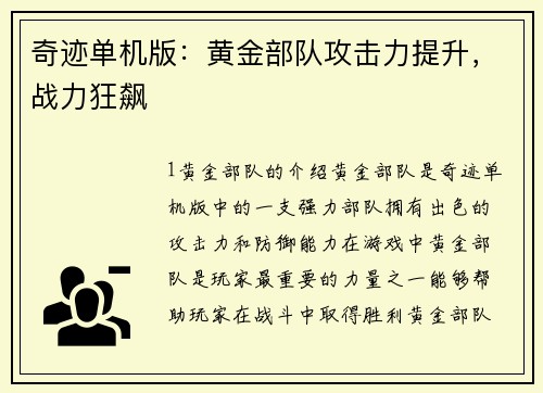 奇迹单机版：黄金部队攻击力提升，战力狂飙