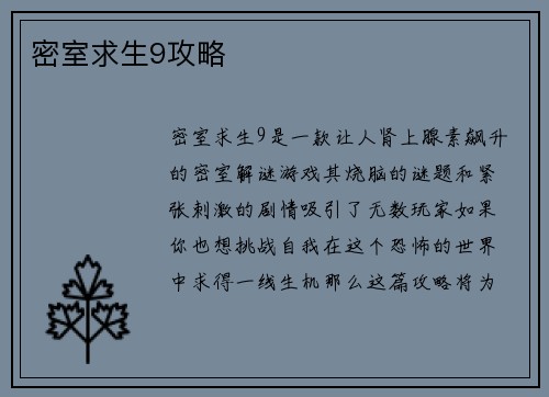 密室求生9攻略