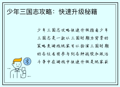 少年三国志攻略：快速升级秘籍