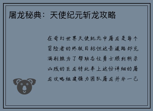 屠龙秘典：天使纪元斩龙攻略