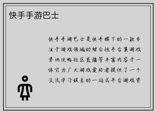 快手手游巴士