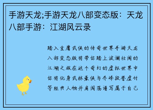 手游天龙;手游天龙八部变态版：天龙八部手游：江湖风云录
