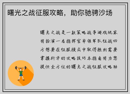 曙光之战征服攻略，助你驰骋沙场